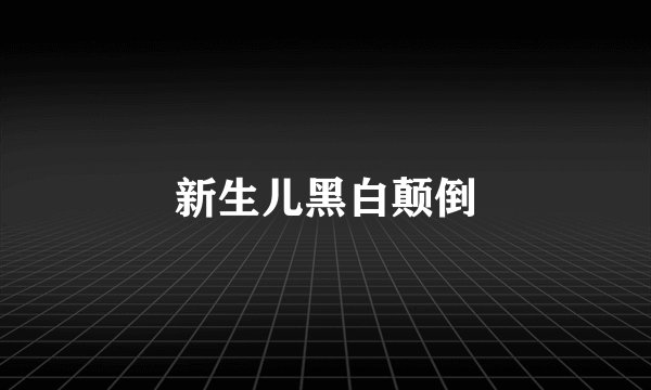 新生儿黑白颠倒