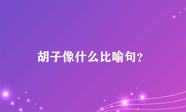 胡子像什么比喻句？