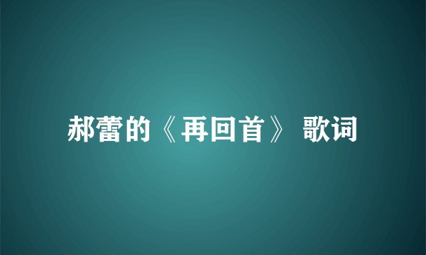 郝蕾的《再回首》 歌词