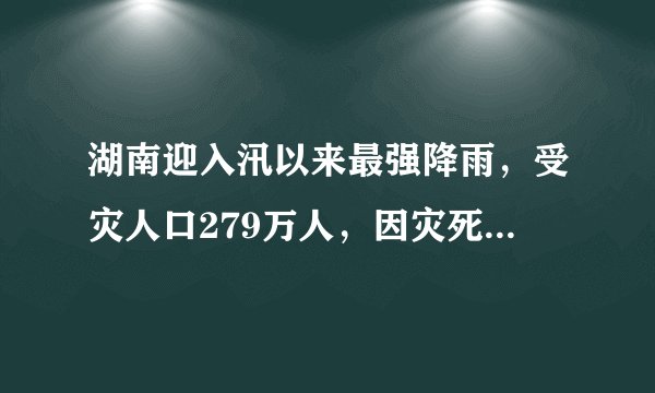 湖南迎入汛以来最强降雨，受灾人口279万人，因灾死亡11人，失踪6人，全省直接经济损失53.1亿元。你怎么看？