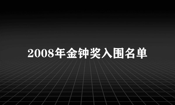 2008年金钟奖入围名单