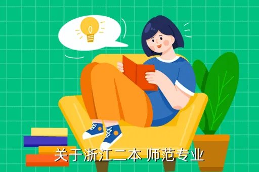 浙江教育学院冯仰妍,浙江教育学院的高人请进