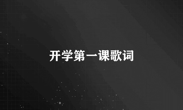 开学第一课歌词