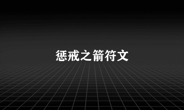 惩戒之箭符文