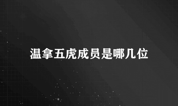 温拿五虎成员是哪几位
