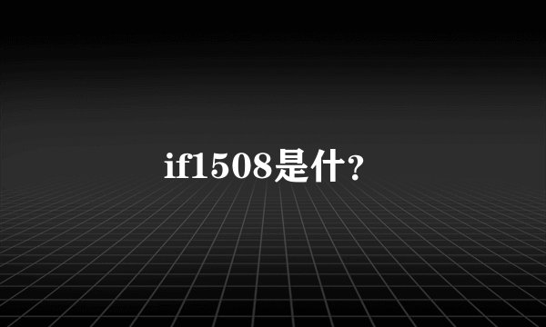if1508是什？