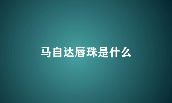 马自达唇珠是什么