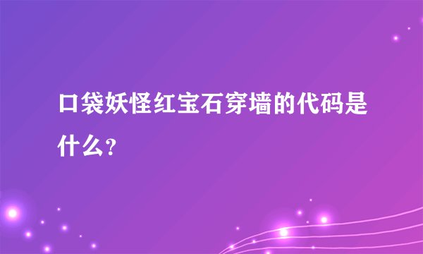 口袋妖怪红宝石穿墙的代码是什么？