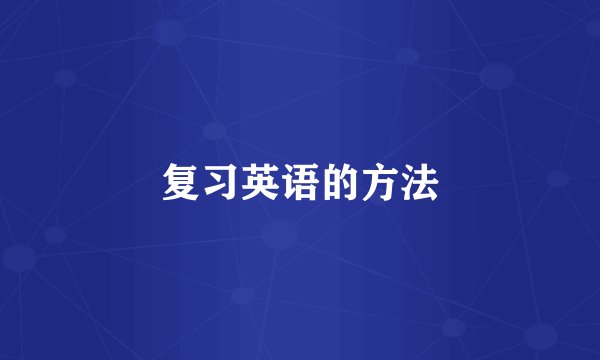 复习英语的方法