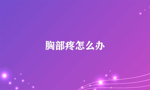 胸部疼怎么办