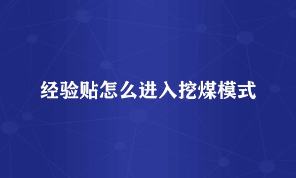 经验贴怎么进入挖煤模式