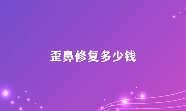 歪鼻修复多少钱