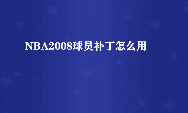 NBA2008球员补丁怎么用