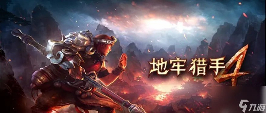 地牢猎手4最高等级是多少级 地牢猎手4快速升级方法推荐