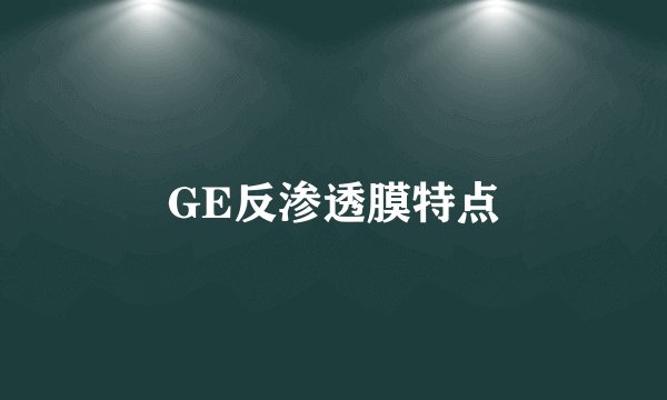 GE反渗透膜特点