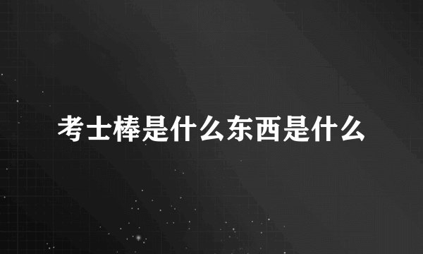 考士棒是什么东西是什么