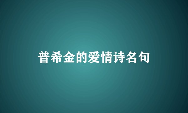 普希金的爱情诗名句
