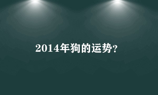 2014年狗的运势？