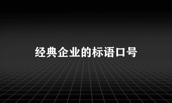 经典企业的标语口号