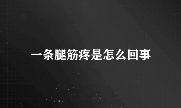 一条腿筋疼是怎么回事