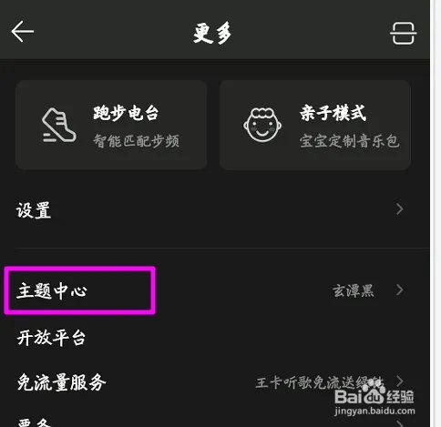 手机版qq音乐怎么切换主题怎么换肤