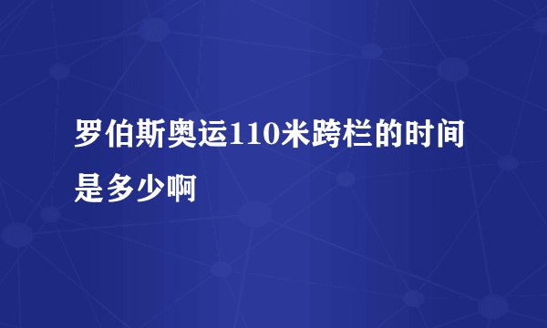 罗伯斯奥运110米跨栏的时间是多少啊