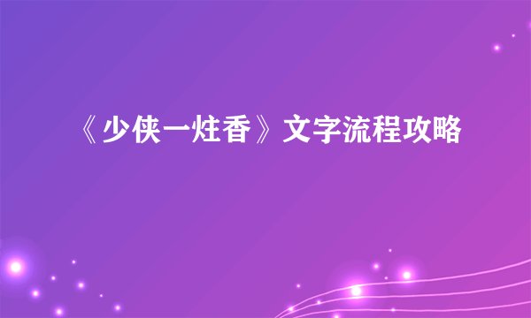 《少侠一炷香》文字流程攻略