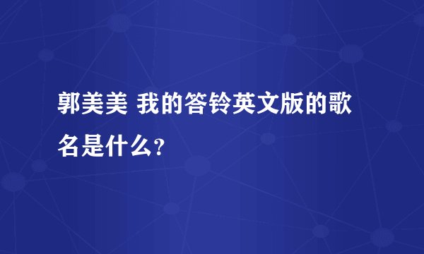 郭美美 我的答铃英文版的歌名是什么?