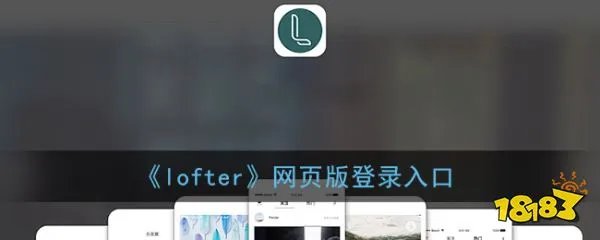 lofter网页版登录入口