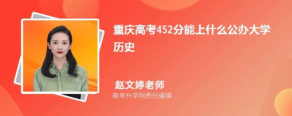 重庆高考452分能上什么公办大学(历史)