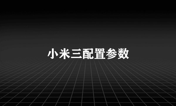 小米三配置参数