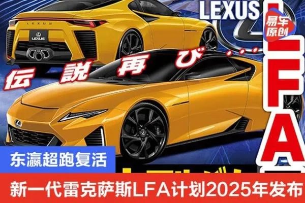 新一代雷克萨斯LFA计划2025年发布 东瀛超跑复活
