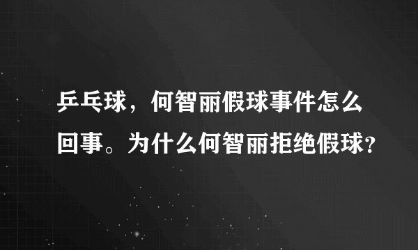 乒乓球，何智丽假球事件怎么回事。为什么何智丽拒绝假球？