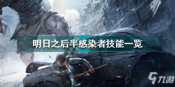 《明日之后》半感染者技能介绍 半感染者职业技能大全一览
