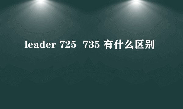 leader 725  735 有什么区别