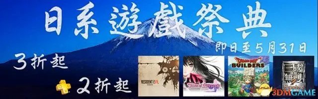 速报！PSN港服亲妈折扣降临！日系游戏祭组团降价