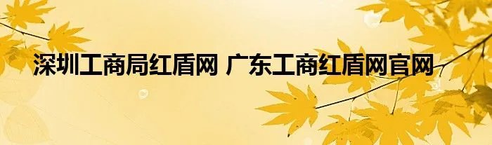 深圳工商局红盾网 广东工商红盾网官网