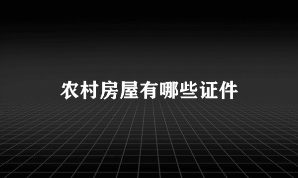 农村房屋有哪些证件