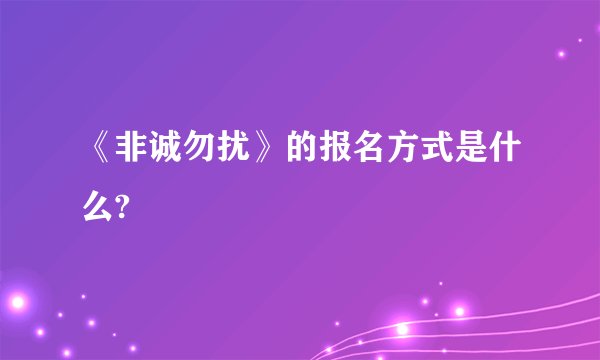 《非诚勿扰》的报名方式是什么?