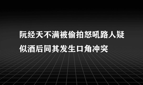 阮经天不满被偷拍怒吼路人疑似酒后同其发生口角冲突