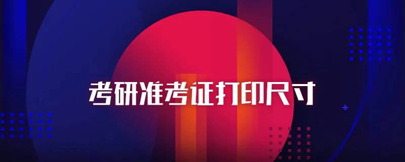 考研准考证打印尺寸