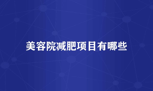 美容院减肥项目有哪些