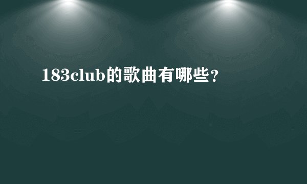 183club的歌曲有哪些？