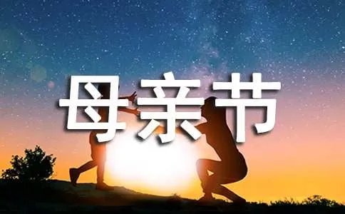 母亲节的诗歌