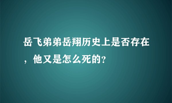 岳飞弟弟岳翔历史上是否存在,他又是怎么死的?