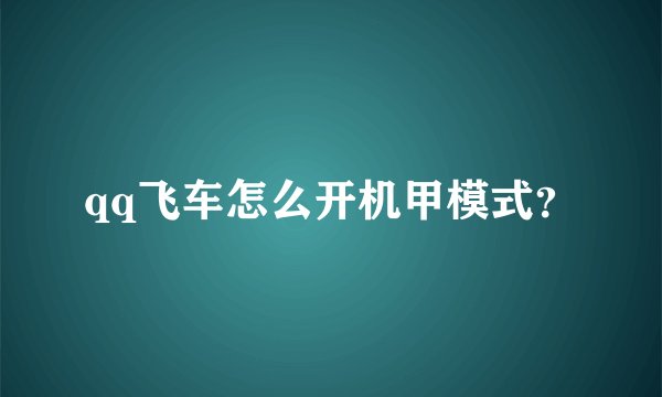 qq飞车怎么开机甲模式？