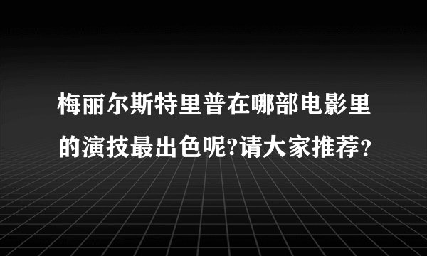 梅丽尔斯特里普在哪部电影里的演技最出色呢?请大家推荐？