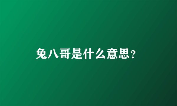 兔八哥是什么意思？