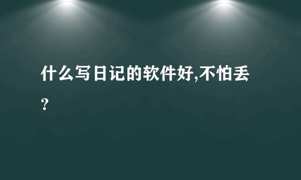 什么写日记的软件好,不怕丢？