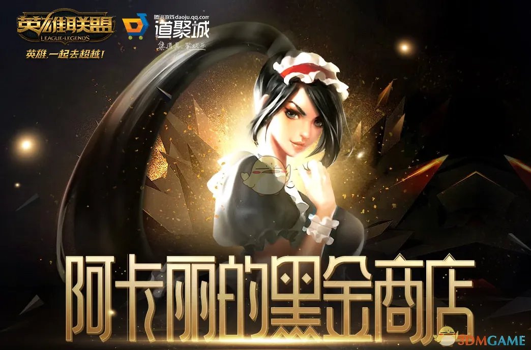 《LOL》2021年4月阿卡丽的神秘商店网址